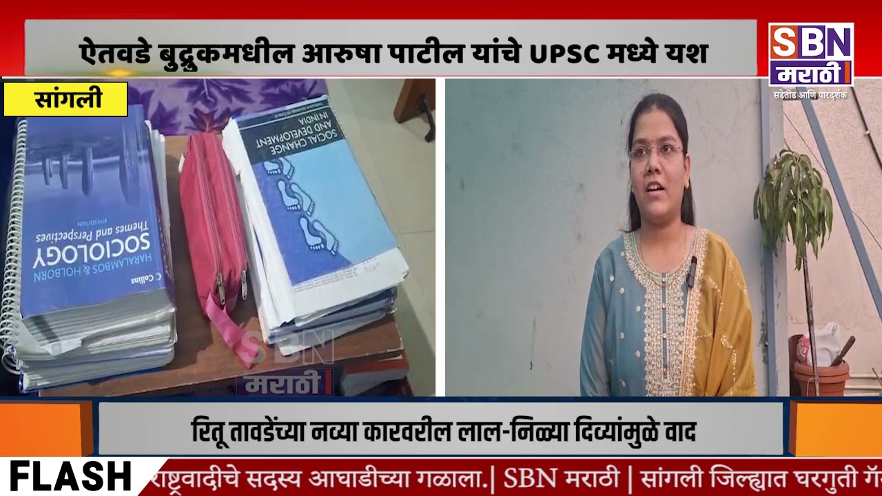 SANGLI | वडिलांचे अपूर्ण स्वप्न मुलीने केले पूर्ण; ऐतवडे बुद्रुकमधील आरुषा पाटील यांचे UPSC मध्ये यश