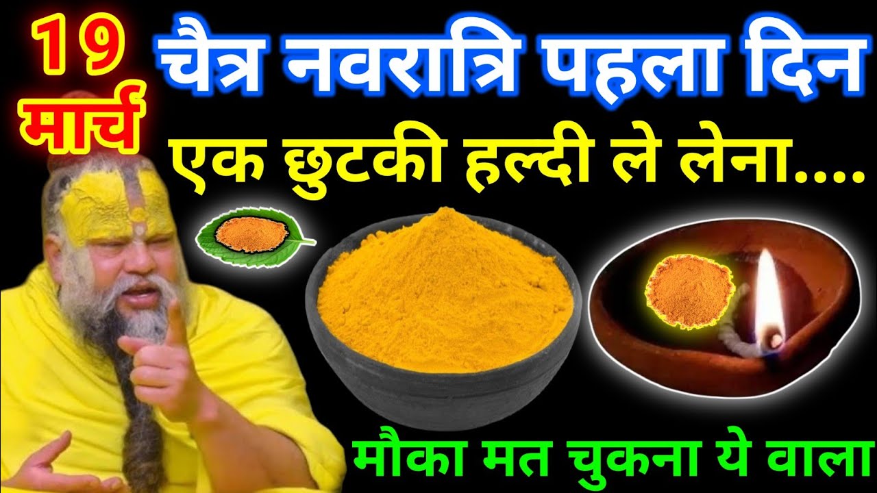 19 मार्च गुरुवार चैत्र नवरात्रि व्रत के दिन 1 छुटकी हल्दी वाला उपाय जरुर करे || premanand ji maharaj