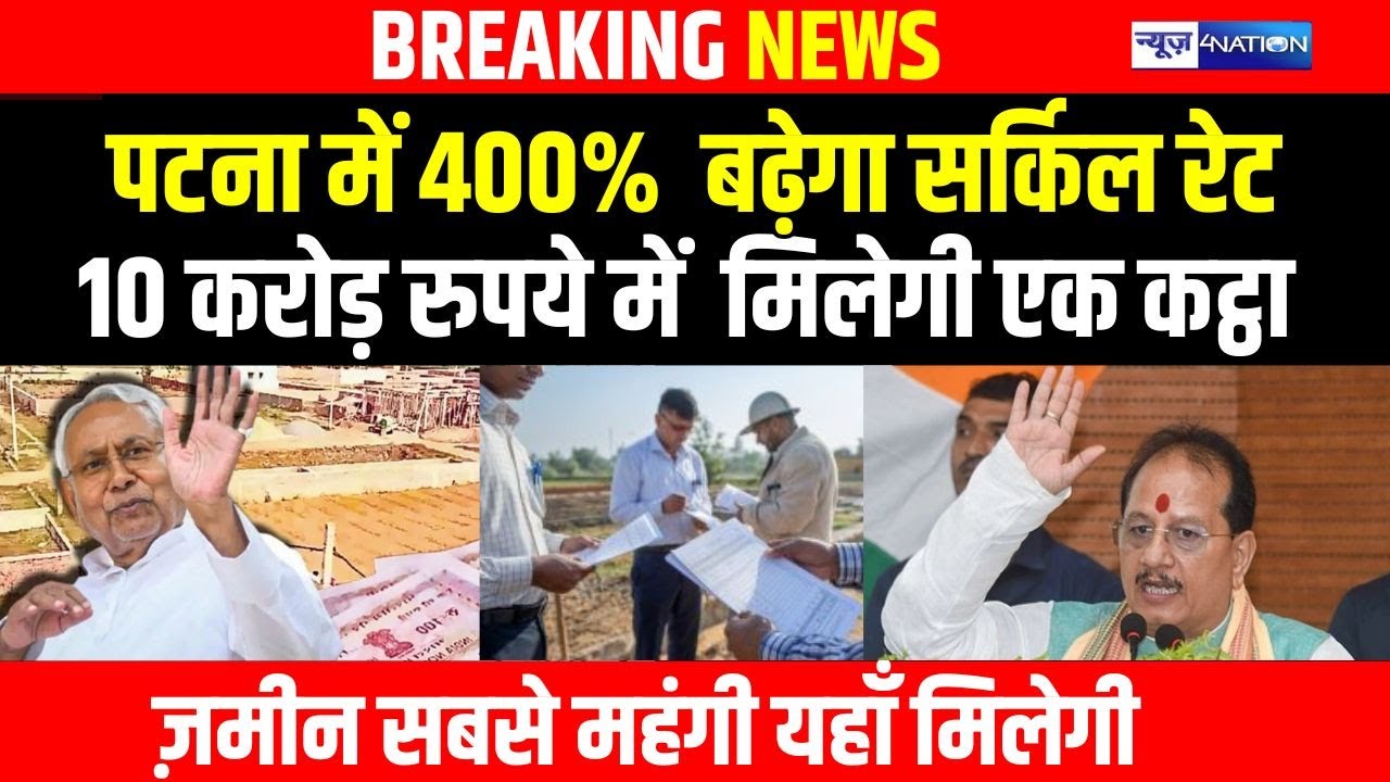 पटना में 400%  बढ़ेगा सर्किल रेट 10 करोड़ रुपये में  मिलेगी एक कट्ठा  ज़मीन सबसे महंगी यहाँ मिलेगी