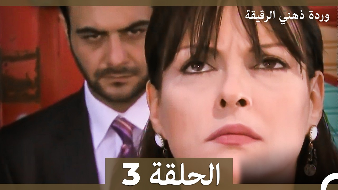 وردة ذهني الرقيقة  الحلقة 3 (Arabic Dubbed)