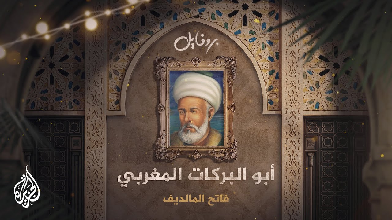 بروفايل| أبو البركات البربري.. فاتح المالديف