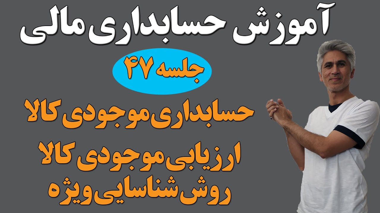 آموزش کامل دوره حسابداری مالی (ارزیابی موجودی کالا روش شناسایی ویژه) جلسه 47
