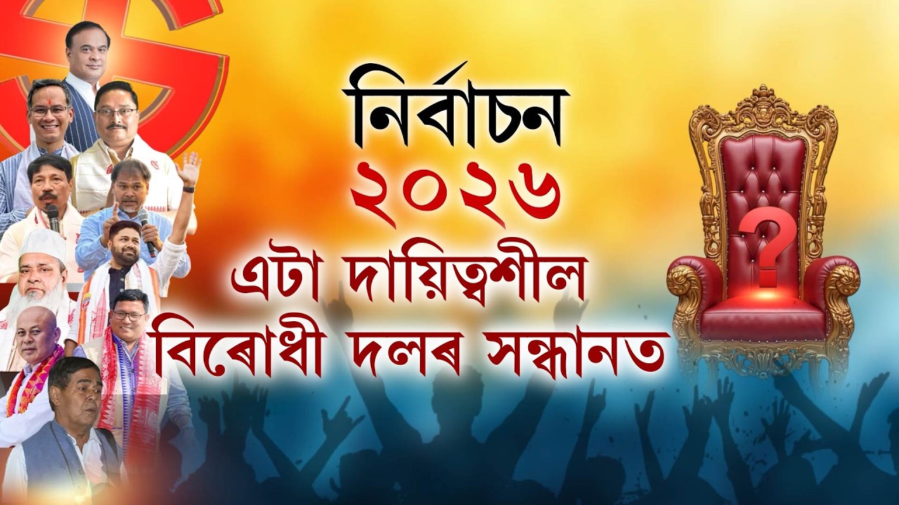 আমাক কেনেকুৱা বিৰোধী দল লাগে? কোন হ'ব ৰাজ্যৰ প্ৰধান বিৰোধী দল?