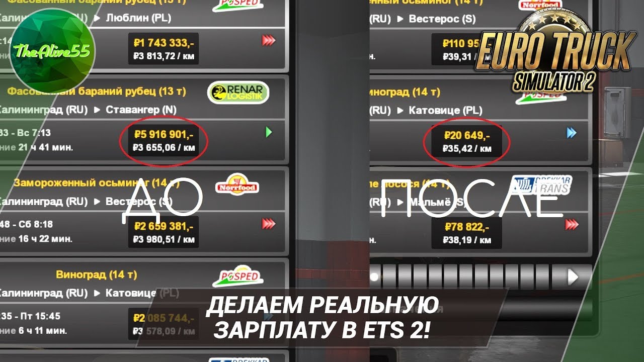 ДЕЛАЕМ РЕАЛЬНУЮ ЗАРПЛАТУ В ETS 2!
