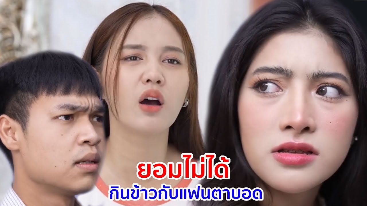 หนังสั้น ยอมไม่ได้ กินข้าวกับแฟนตาบอด