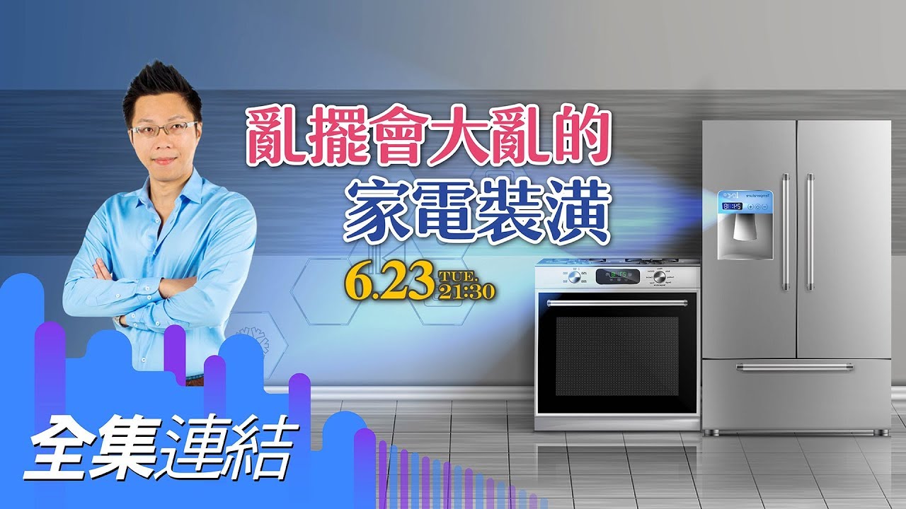 【好房網TV】《Sway說》 亂擺會大亂的家電裝潢_全集｜Sway主持