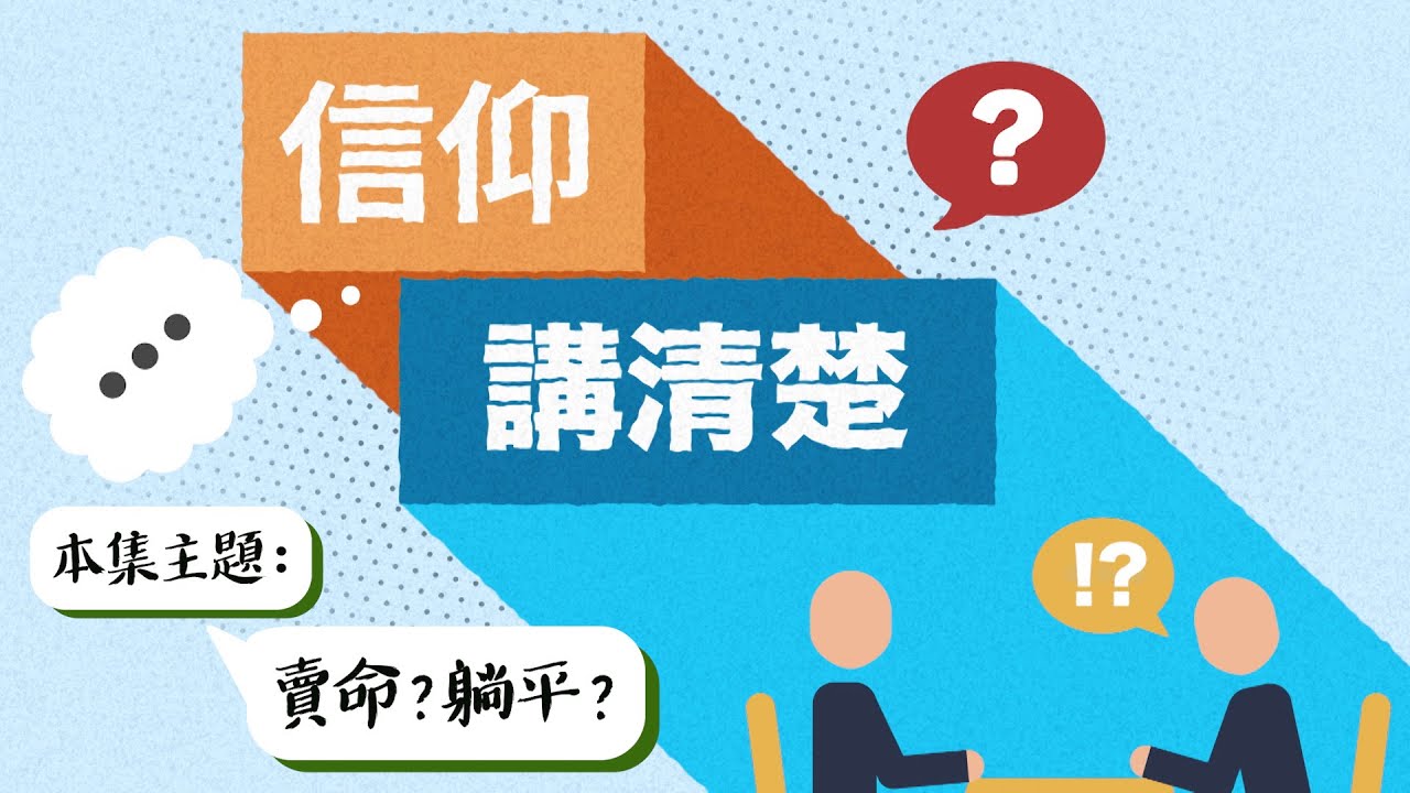 賣命係正面？躺平係負面？｜EP59《賣命？躺平？》｜信仰講清楚