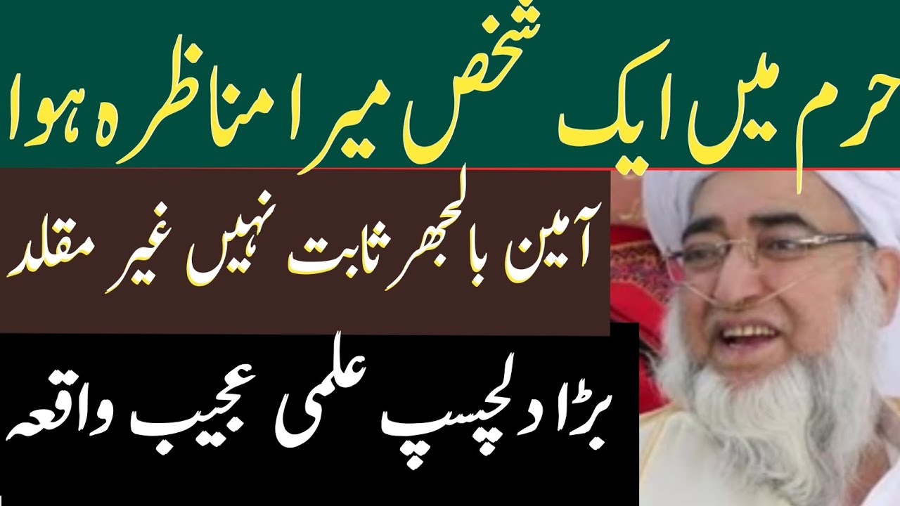 Hram Mn waqia pash aya || Arbi k sath mufti sb ka munazra || آمین پر بڑا مناظرہ کتابیں لے کے آیا 