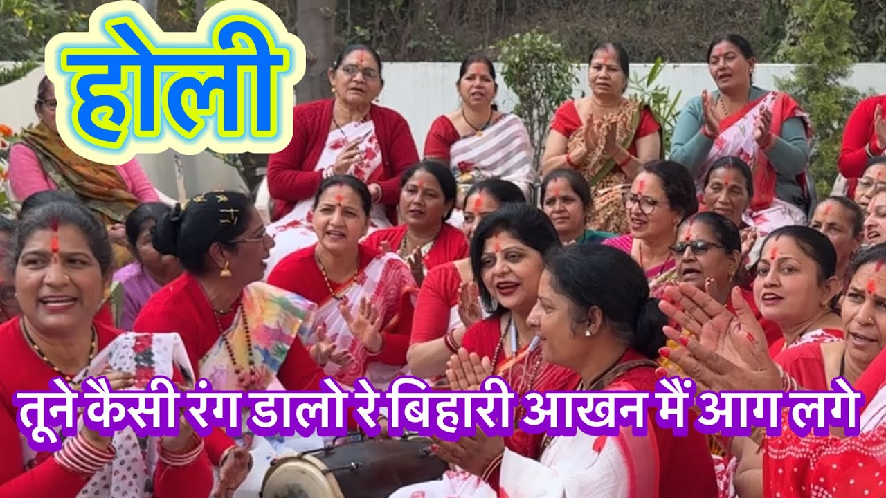 Holi तूने कैसा रंग डालो रे बिहारी नैनन मैं आग लगे 