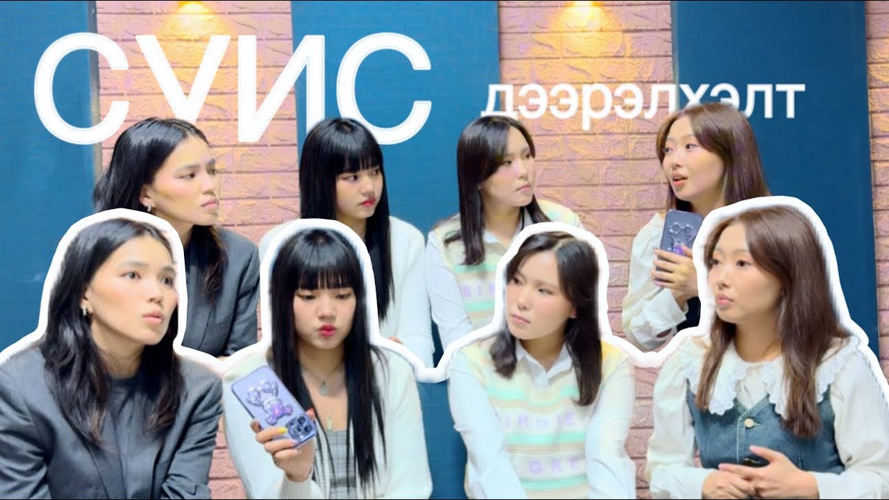 СУИС-д дээрэлхүүлж байсан уу?