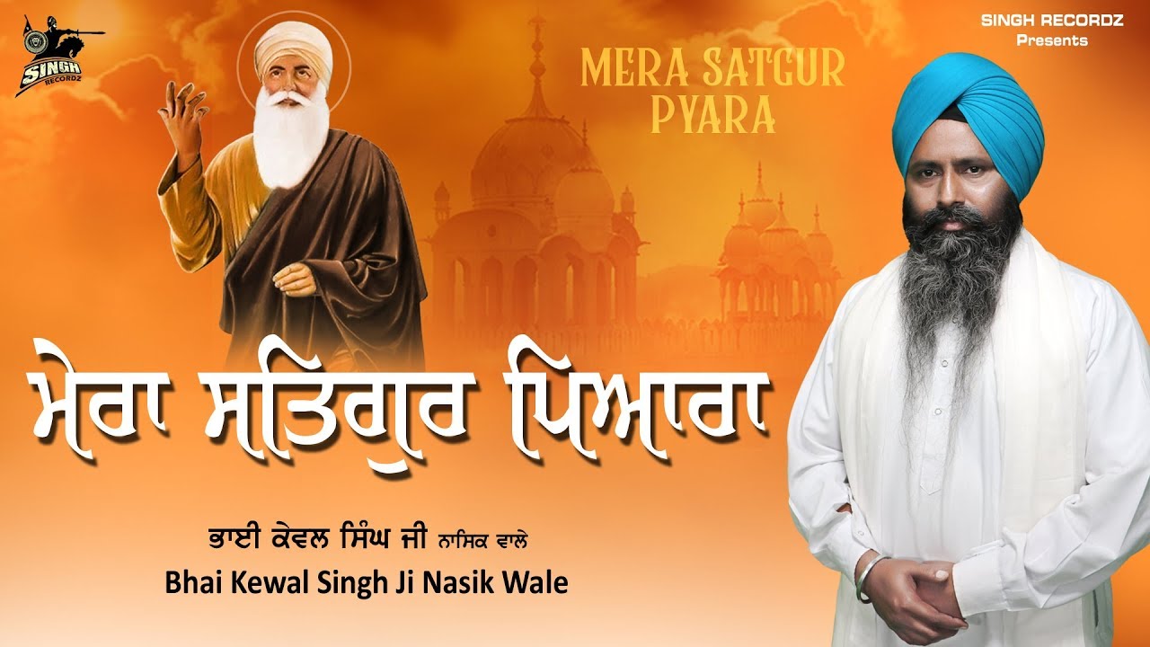 Mera Satgur Pyara | Bhai Kewal Singh Ji Nasik Wale | Soulful Kirtan | Best Shabad | Singh Recordz