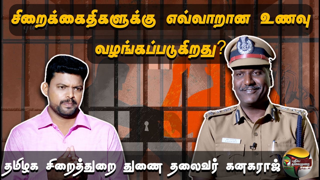 சிறைக்கைதிகளுக்கு எவ்வாறான உணவு வழங்கப்படுகிறது? தமிழக சிறைத்துறை துணை தலைவர் Kanagaraj |Jail |  PTD