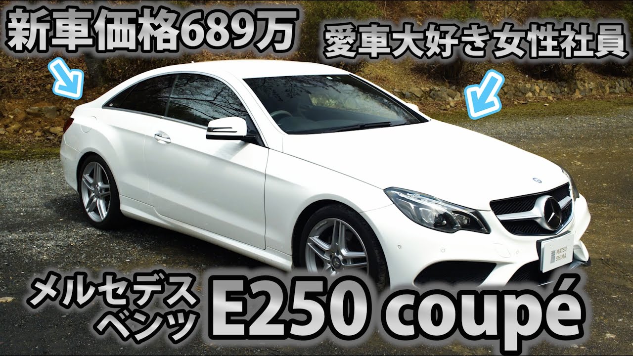 【車屋社員の愛車紹介】ベンツE250クーペに乗るショールームアテンダント社員が本気レビュー！