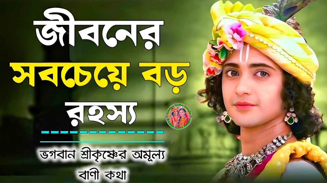 জীবনে সবচেয়ে বড় রহস্য ? ভগবান শ্রীকৃষ্ণের অমূল্যবাণী কথা ।। Geeta Shri Krishna Bani Katha ।। 