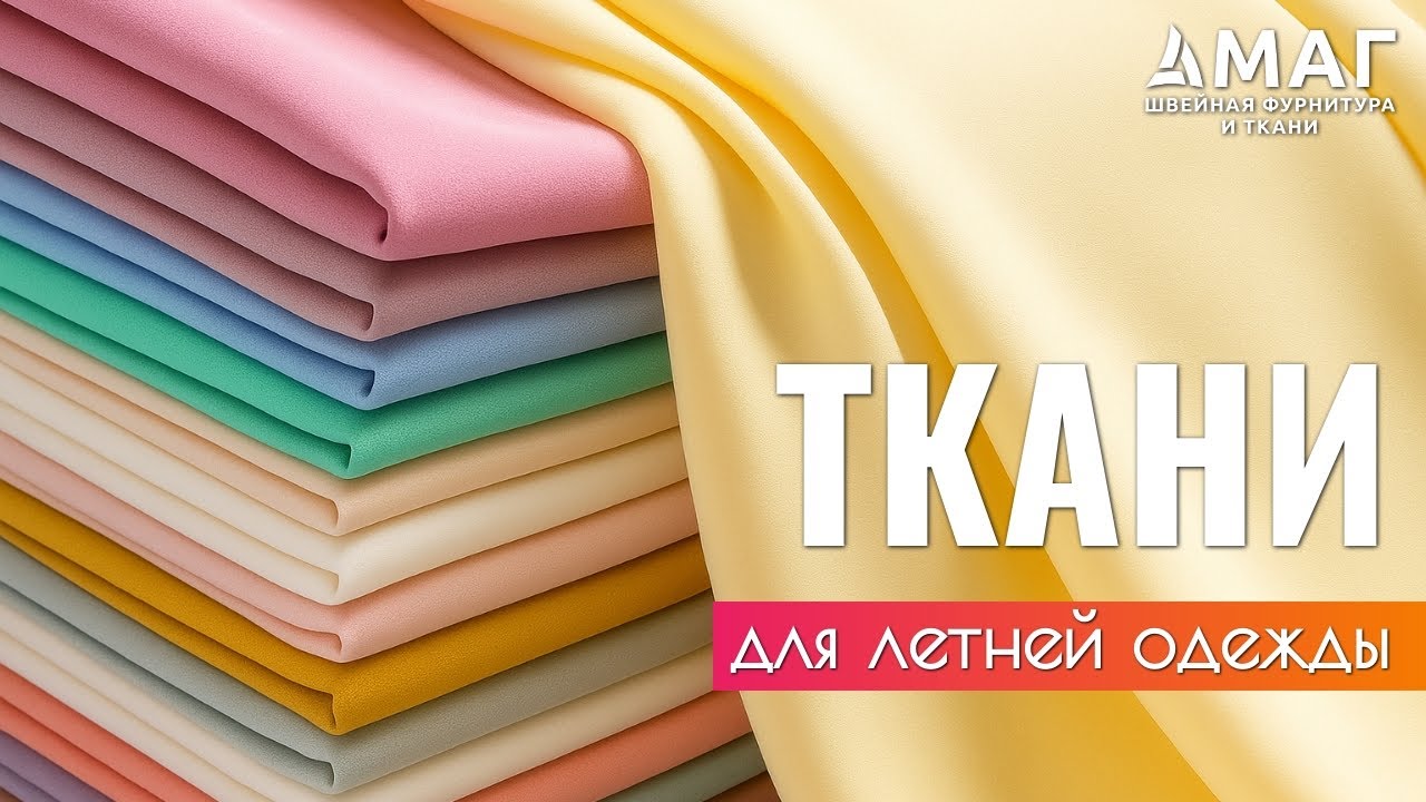 Летние ткани. Какие выбрать и почему?