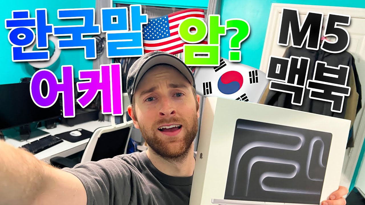 미국인이 하는 애플 맥북 프로 M5 언박싱!