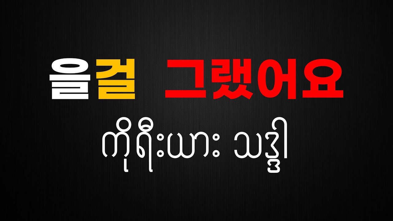을걸 그랬어요