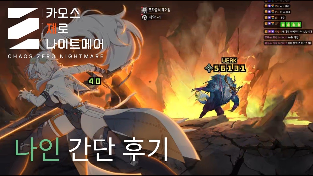 [카제나] 나인 간단 후기