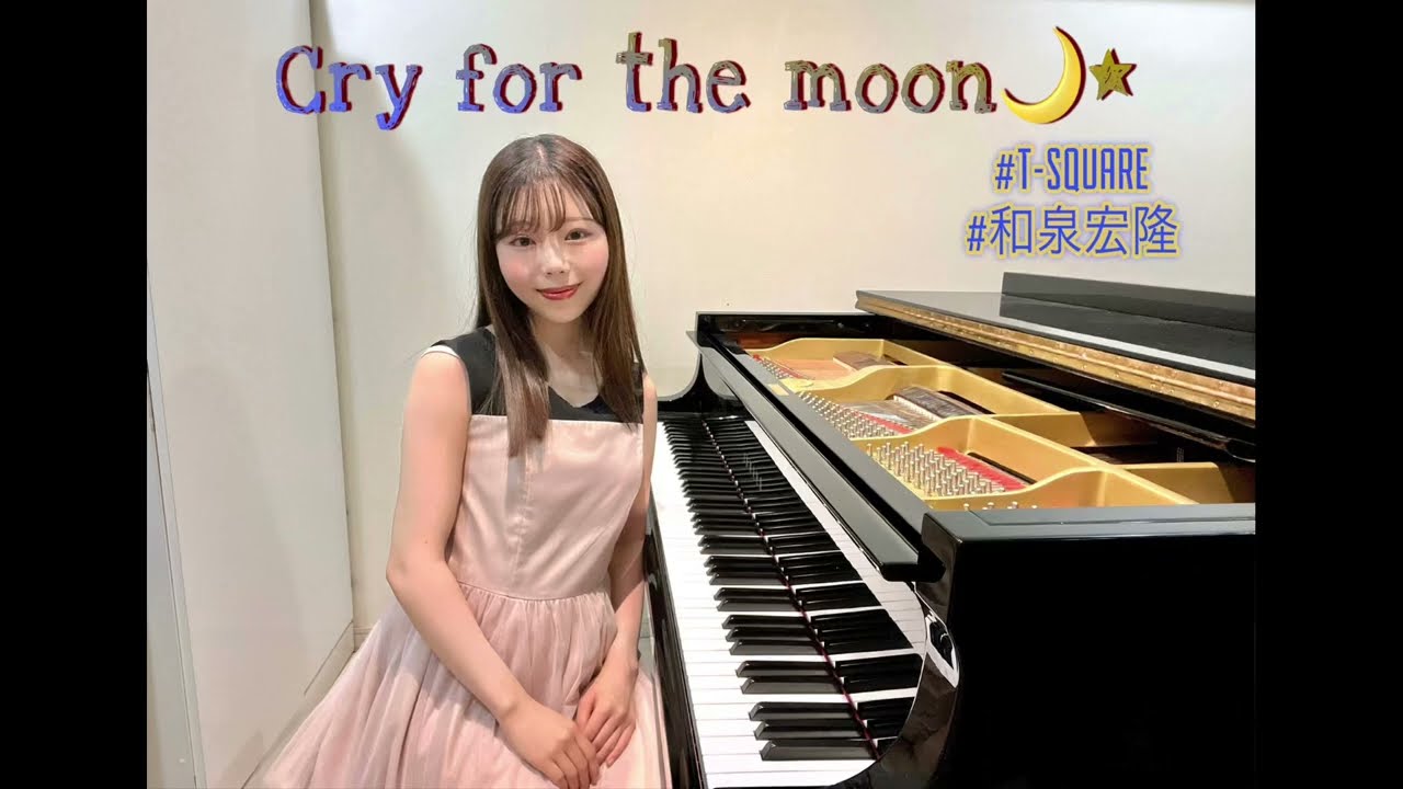 Cry for the moon🌙 【THE SQUARE】 piano cover