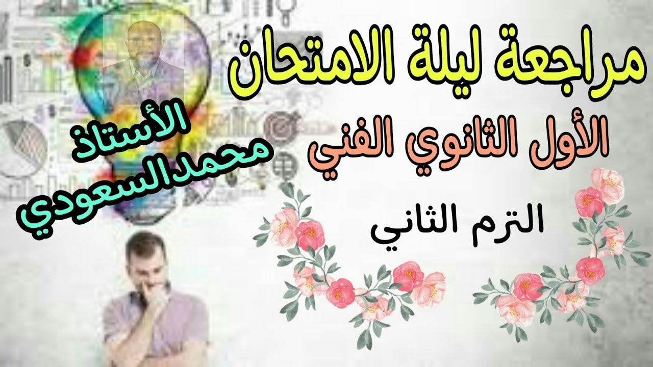 مراجعة ليلة امتحان الرياضيات ٢٠٢٤م الأول الثانوي الفني الترم الثاني الأستاذ/محمدالسعودي