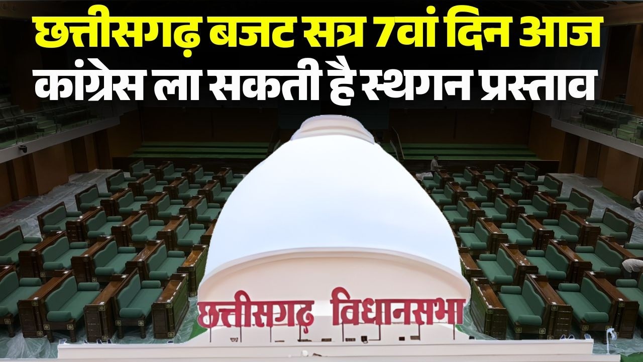 Chhattisgarh Budget Session 2026: सत्र 7वां दिन आज | Congress ला सकती है स्थगन प्रस्ताव | CG News