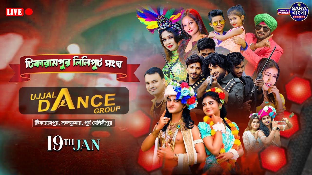 Ujjal Dance Group ( Contact: 9732464488 ) || আয়োজনে - টিকারামপুর লিলিপুট সংঘ