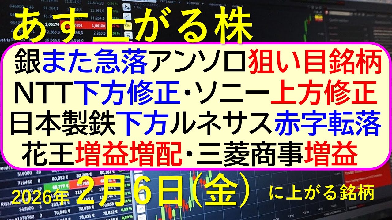 銀また急落。アンソロ狙い目銘柄。ＮＴＴ下方修正。ソニー上方修正。日本製鉄下方修正。ルネサス赤字転落。花王増益増配。三菱商事増益。～あす上がる株　2026年２月６日（金）に上がる銘柄。～最新の日本株情報