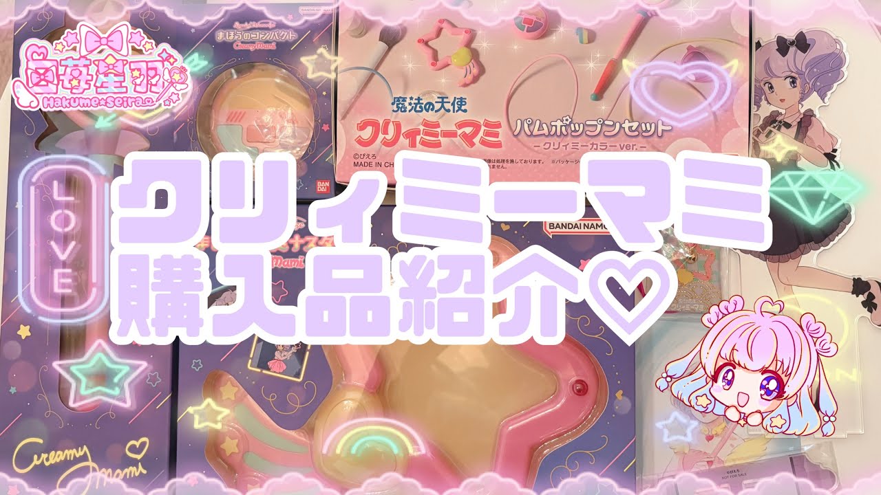 【おもちゃ】クリィミーマミ購入品【いろいろ】