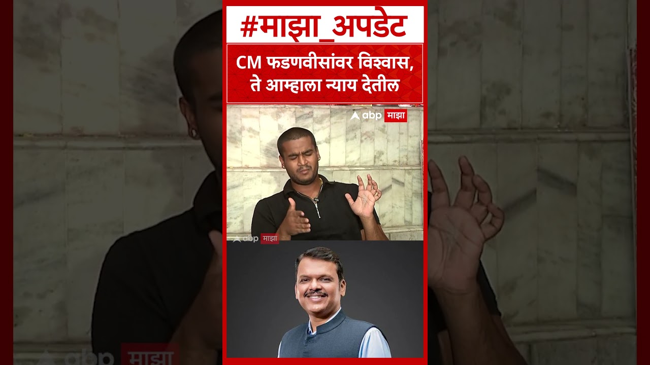 Ram Purnekar Thane : CM फडणवीसांवर विश्वास, ते आम्हाला न्याय देतील
