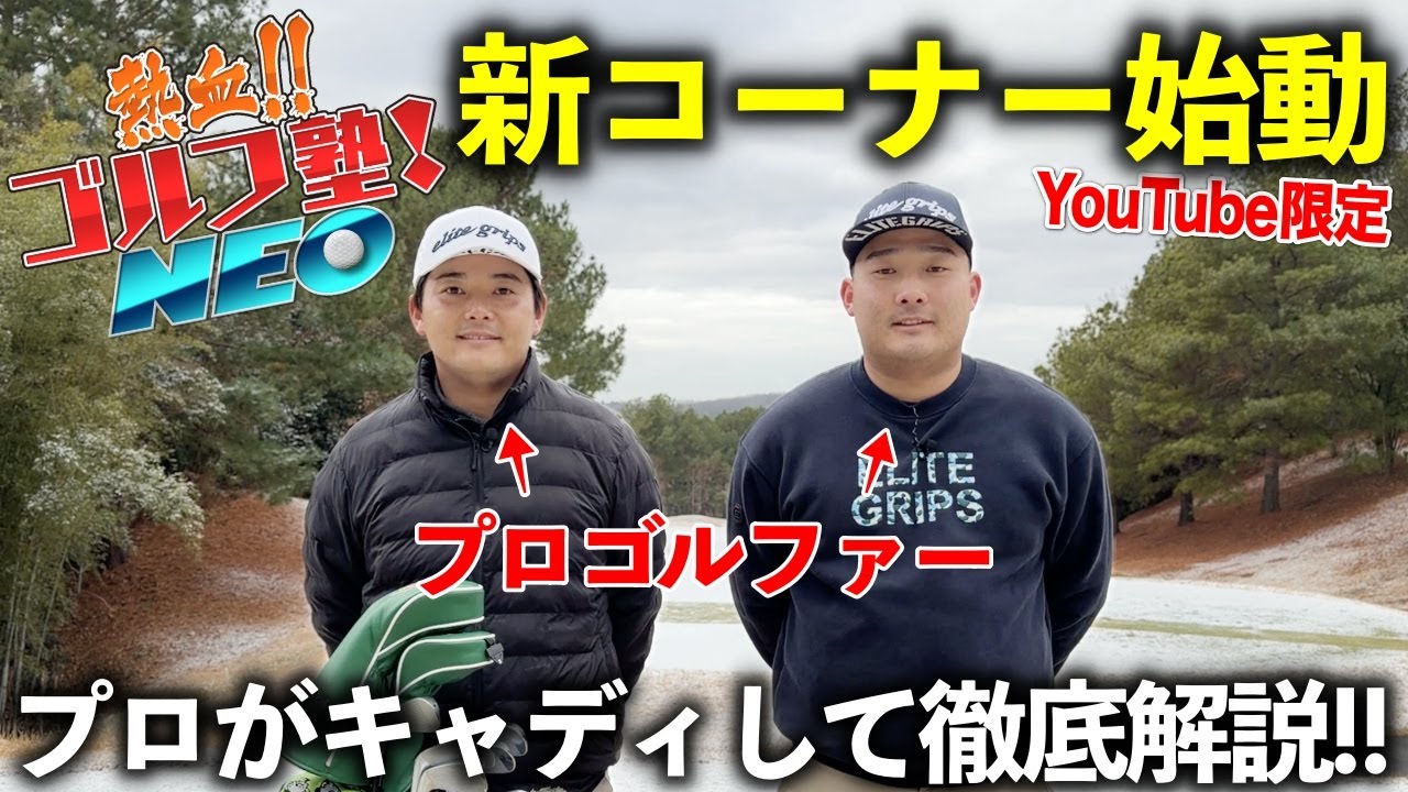 長寿ゴルフ番組からYouTube新コーナーが発足！ツアーで活躍するプロキャディがプロゴルファーのバッグ担いでガチゴルフ！？【熱血ゴルフ塾NEO】