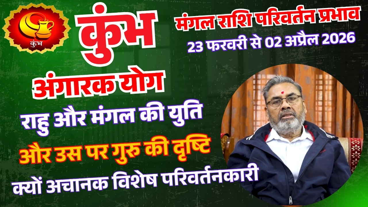 कुंभ राशि | Aquarius | अंगारक योग 23 फरवरी से 02 अप्रैल 2026 | ग्रहों की टक्कर से बदल जाएगी किस्मत