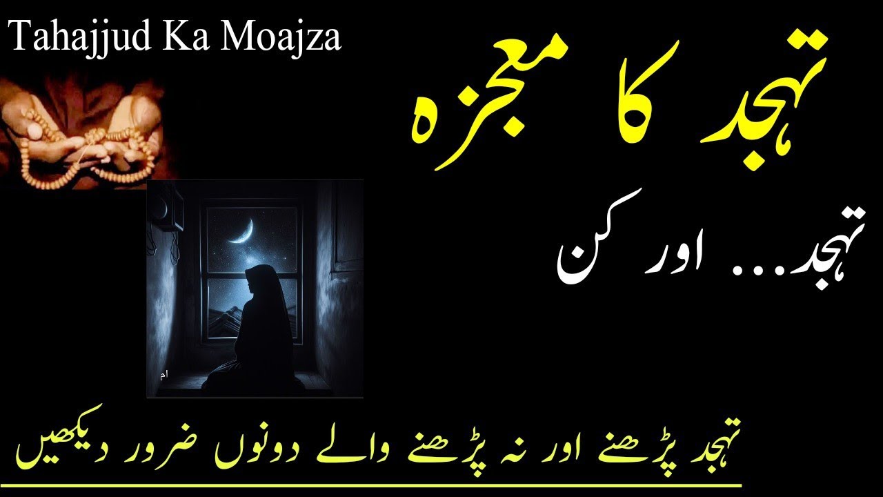 Tahajjud Ka Moajza 📿 _ Tahajjud Ki Namaz _ Islamic Motivational video 
