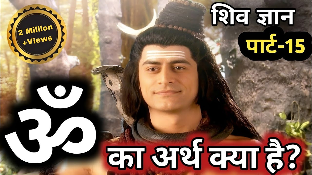 ॐ का अर्थ क्या है? #shivgyan #shivtandav #om #omkaarth #whatisom