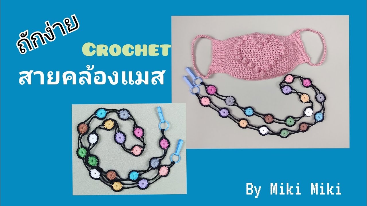 วิธีถักสายคล้องแมสโครเชต์ หลากสีสัน @Miki Miki