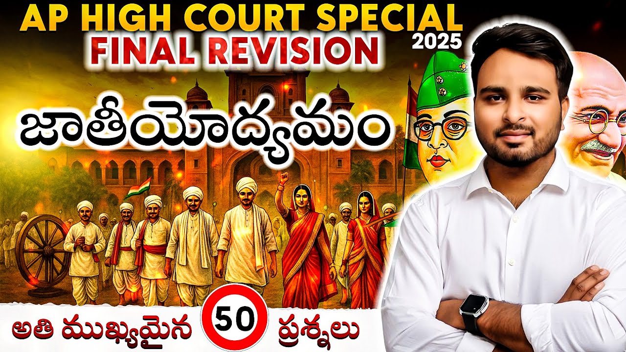 AP High Court 2025 | Final Revision | Top 50 Important MCQs from Indian National Movement |