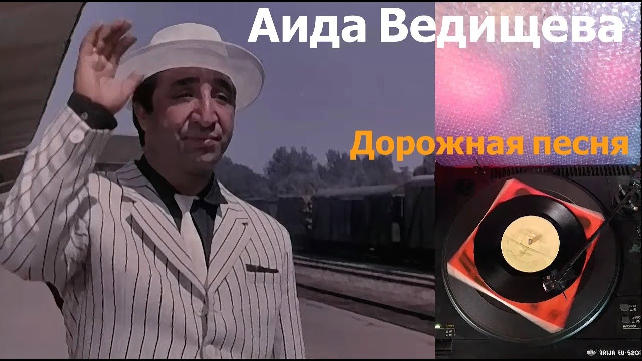 Аида Ведищева - Дорожная песня (1969)