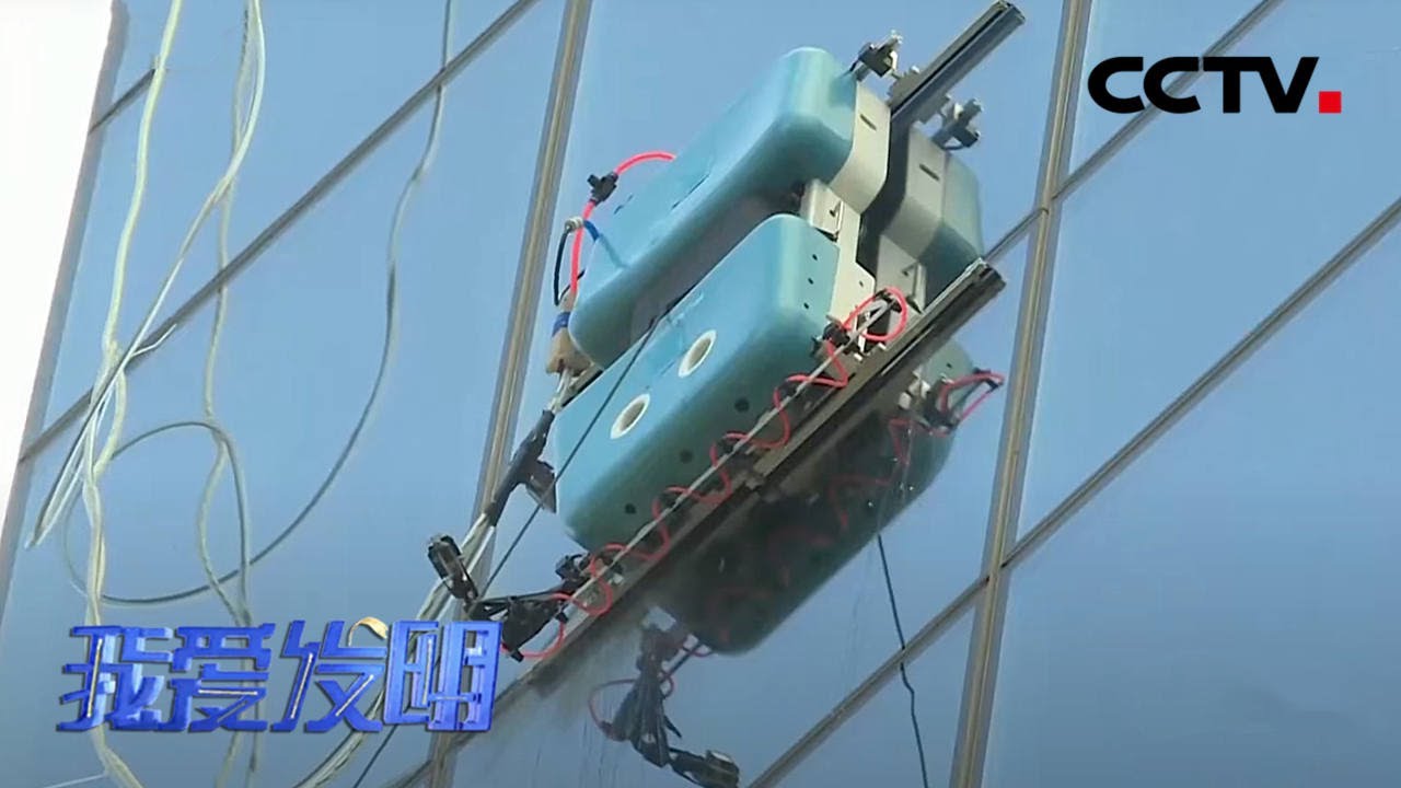 能代替“蜘蛛人”的幕墙清洗机器人  | CCTV「我爱发明」20201231