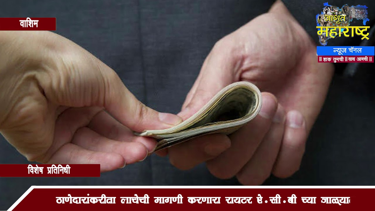 वाशिम : एसीबीची कारवाई पोलीस कर्मचारी  लाच घेताना अटक Washim News Update