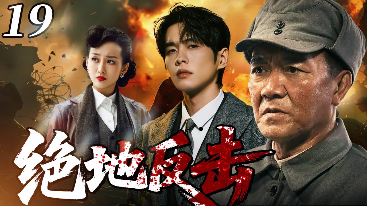 【最新抗日神劇💀】絕地反擊19 | 草根槍王李幼斌集結各方奇俠組成「絕殺小隊」浴血奮戰，打的日軍落花流水，從草根逆襲成為讓敵人聞風喪膽的傳奇英雄！ ⚔️