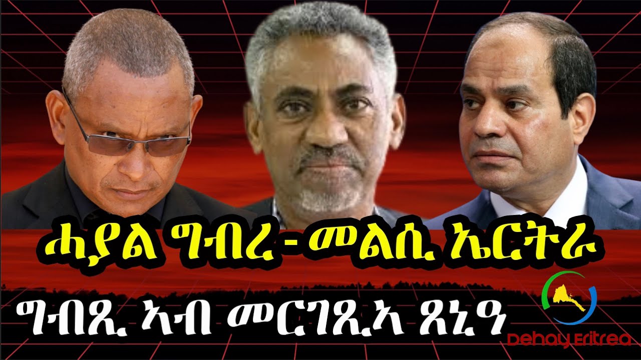 Dehay Eritrea ሓያል ግብረ-መልሲ ኤርትራ ።ግብጺ ኣብ መርገጺኣ ጸኒዓደሃይ ኤርትራ
