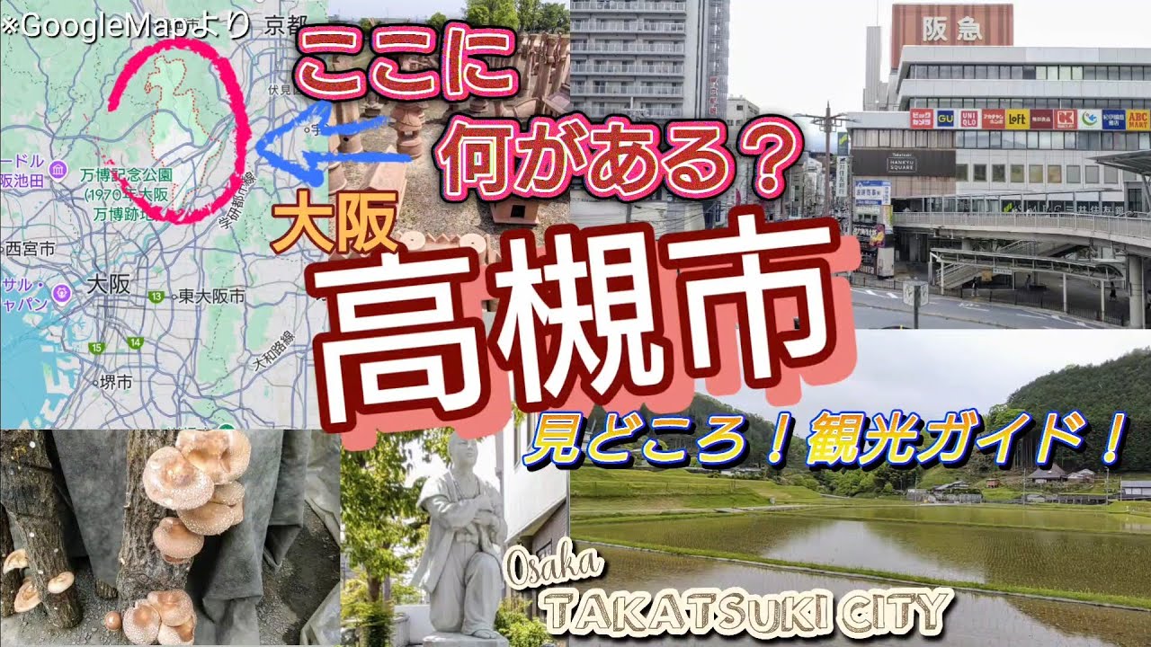 ここに何がある？／大阪・高槻市／見どころ！観光ガイド