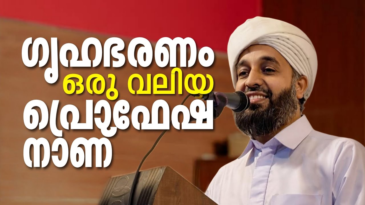 ഗൃഹഭരണം സ്ത്രീകൾക്ക് വലിയ ഒരു പ്രൊഫഷൻ ആണ്.! | | Abdul Hakeem Saqafi Ayanchery | Motivation Class