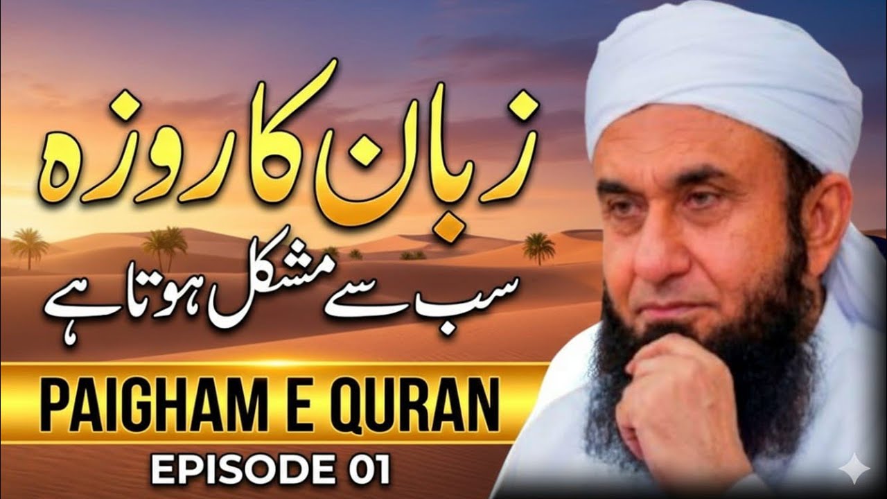 زبان کا روزہ: پیغامِ قرآن قسط 1 — مولانا طارق جمیل کا تازہ بیان 19 فروری 2026