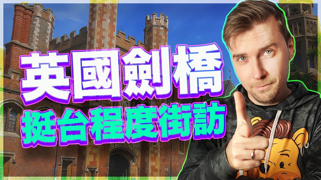 Go! 英國劍橋街訪！挺台程度大調查！