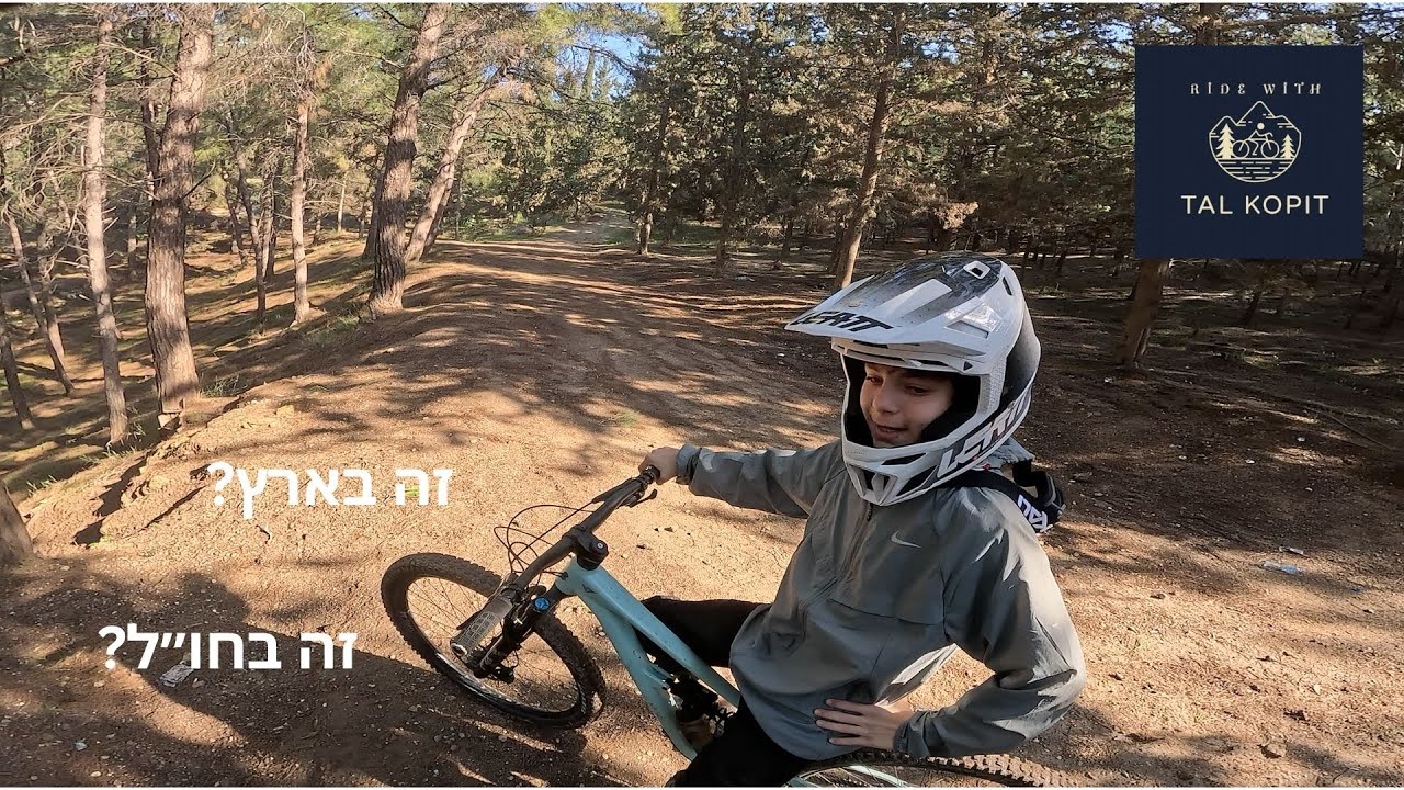 רכיבת אופני שטח- יער משגב כמו שלא הכרתם! הצטרף אלי רוכב מיוחד!..