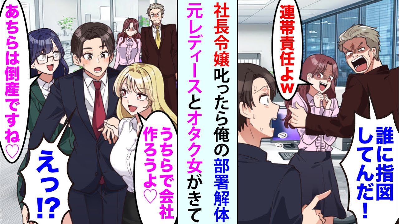 【漫画】社長令嬢叱ったら俺の部署解体。社長「誰に指図してんだ！」社長令嬢「連帯責任よw」→しかし元レディース社員とオタク女性社員がついてきて「うちらで会社作ろうよ♡」「あちらは倒産ですね♡」