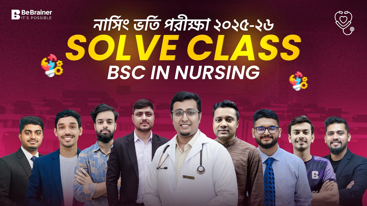 ১০০% নির্ভুল নার্সিং ভর্তি পরীক্ষার প্রশ্ন সমাধান ২০২৫-২৬  + ব্যাখ্যা সহ | BSc