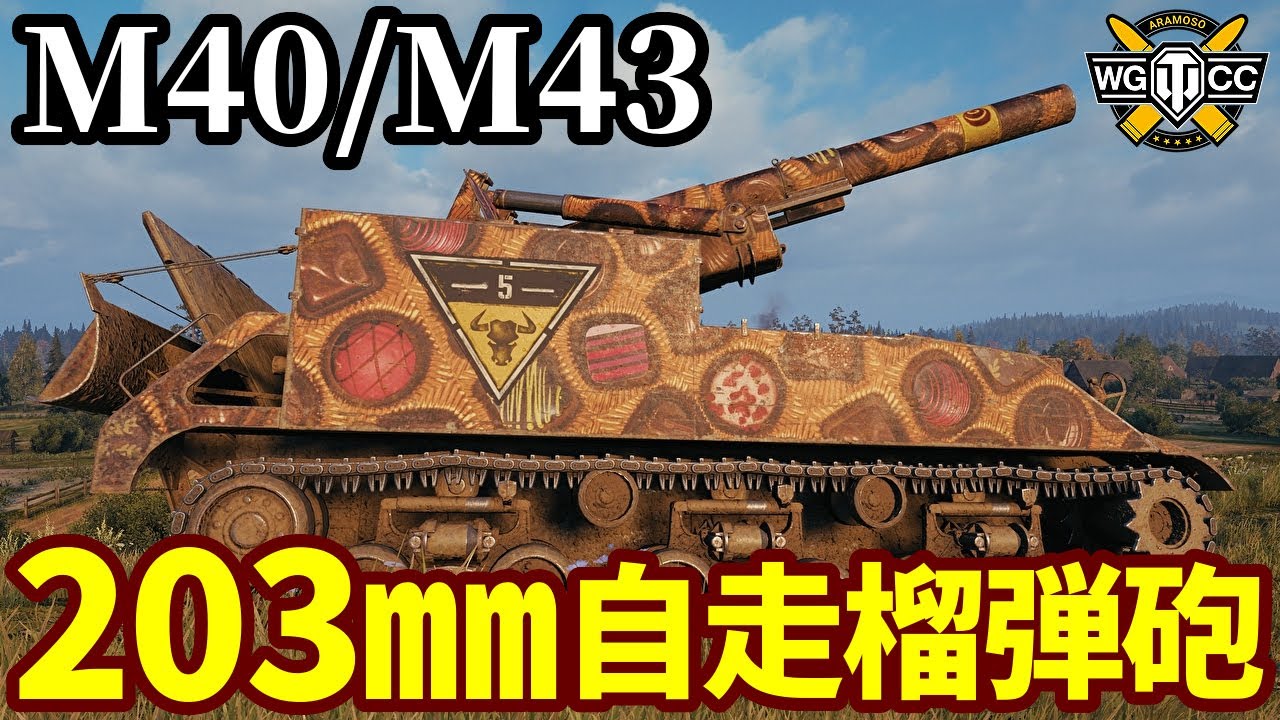 【WoT:M40/M43】ゆっくり実況でおくる戦車戦Part2080 byアラモンド【World of Tanks | 203㎜自走榴弾砲 | ロングトム】