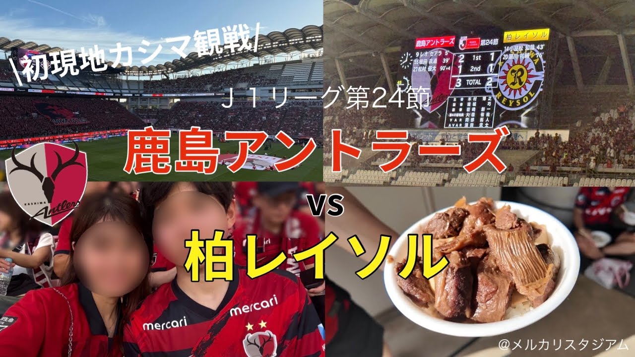 【鹿島遠征】ついに初現地！鹿島アントラーズvs柏レイソル⚽️ カシマで勝利を見届けた日🦌❤️‍🔥