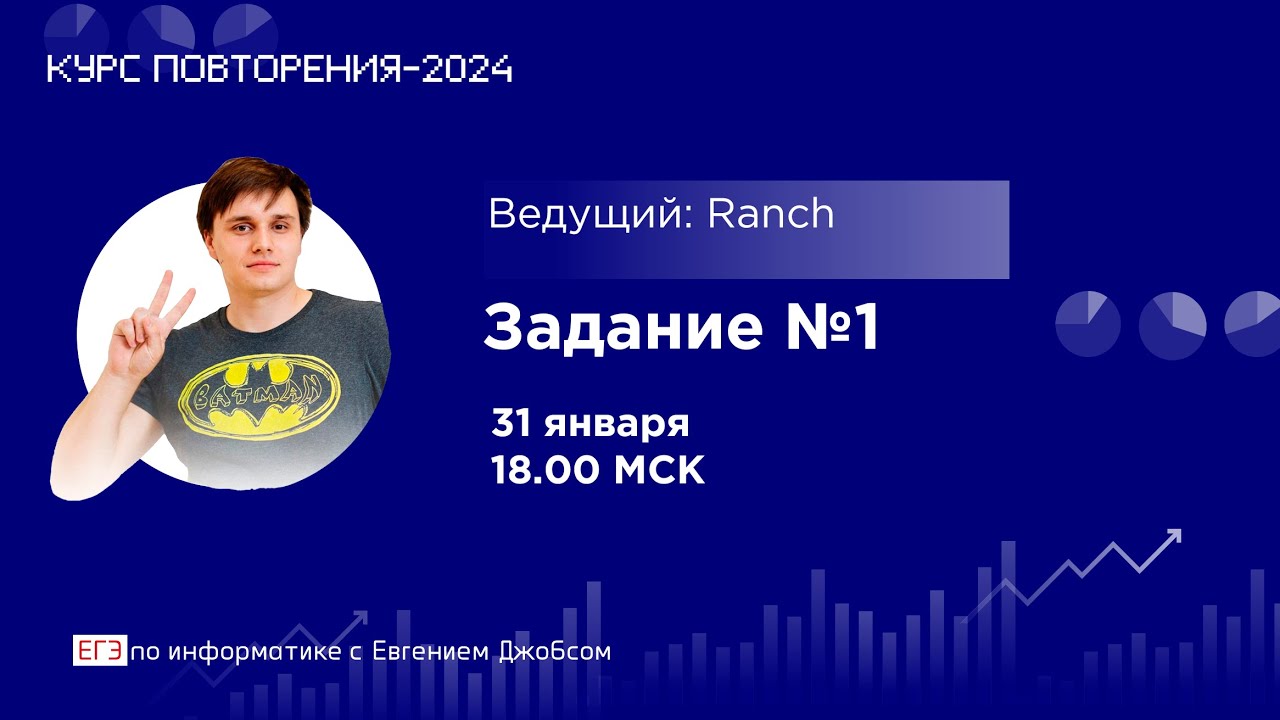 Задание №1 | Информатика-2024 с Евгением Джобсом